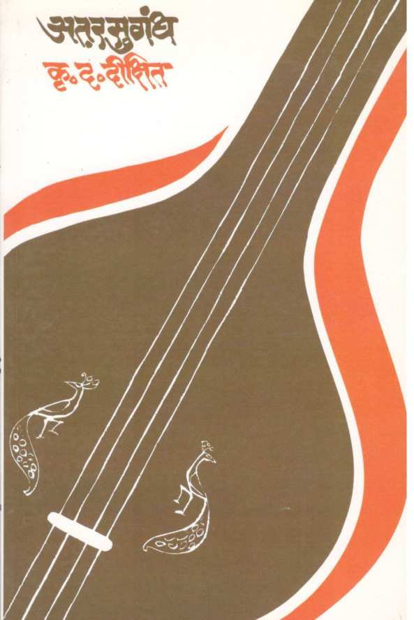 Atarsugandh ( अतरसुगंध ) by K. D. Dikshit ( कृ. द. दीक्षित )