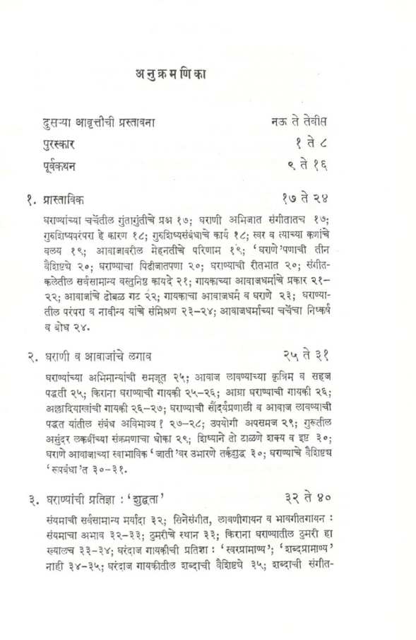 Gharandaj Gayaki ( घरंदाज गायकी ) by V. H. Deshpande ( वा. ह. देशपांडे )