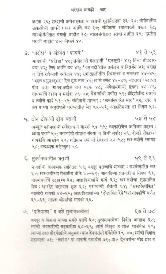 Gharandaj Gayaki ( घरंदाज गायकी ) by V. H. Deshpande ( वा. ह. देशपांडे )