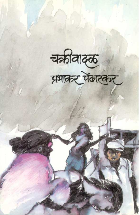 Chakrivadal ( चक्रीवादळ ) by Prabhakar Pendharkar ( प्रभाकर पेंढारकर )
