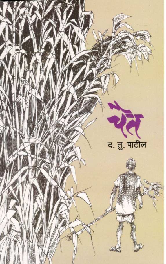 Chait ( चैत ) by D. T. Patil ( द. तु. पाटील )