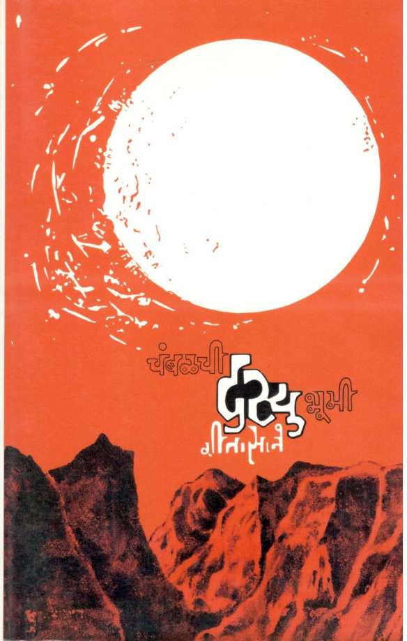 Chambalachi Dasyubhumi ( चंबळची दस्युभूमी ) by Geeta Sane ( गीता साने )