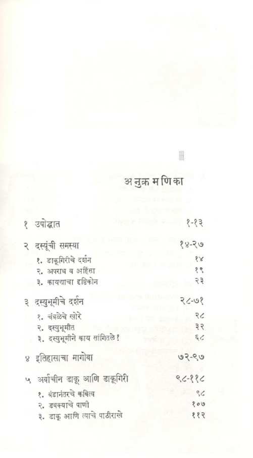 Chambalachi Dasyubhumi ( चंबळची दस्युभूमी ) by Geeta Sane ( गीता साने )