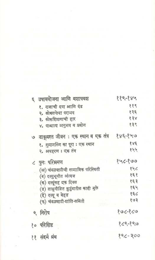 Chambalachi Dasyubhumi ( चंबळची दस्युभूमी ) by Geeta Sane ( गीता साने )