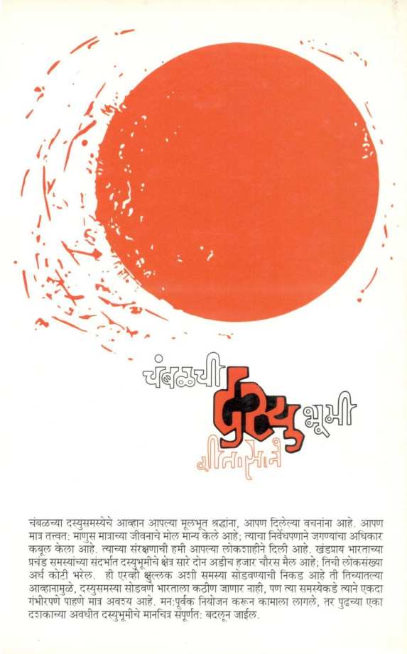 Chambalachi Dasyubhumi ( चंबळची दस्युभूमी ) by Geeta Sane ( गीता साने )