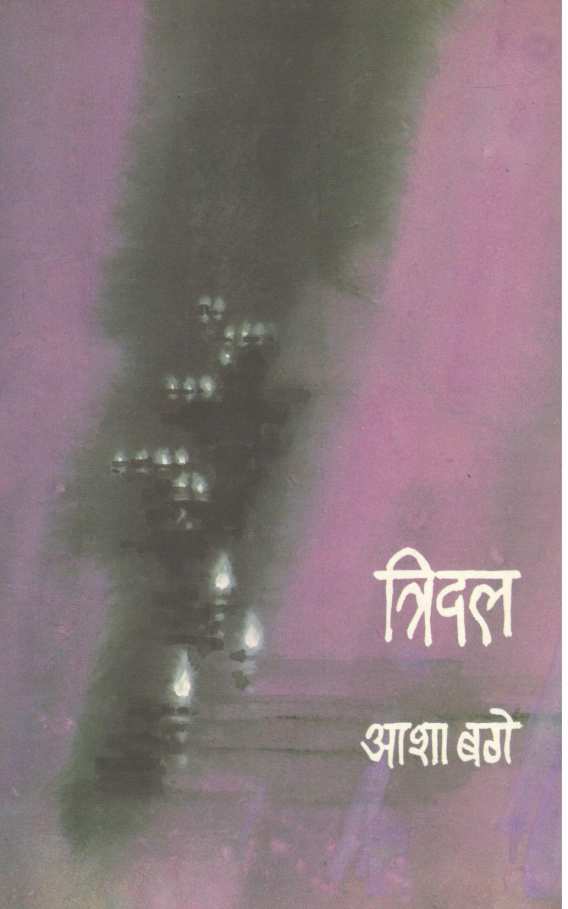 Tridal ( त्रिदल ) by Asha Bage ( आशा बगे )