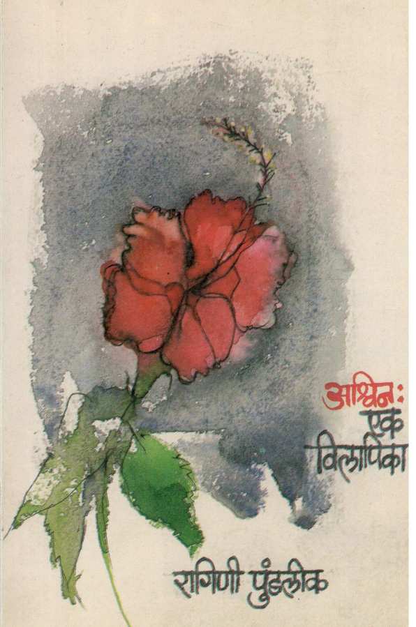 Ashwin : Ek Vilapika ( अश्विन : एक विलापिका ) by Ragini Pundalik ( रागिणी पुंडलीक )