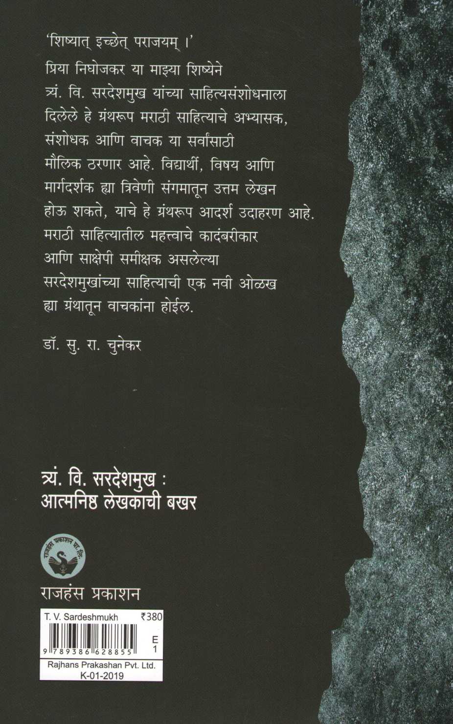 T. V. Sardeshmukh : Atmanishth Lekhakachi Bakhar ( त्र्यं. वि. सरदेशमुख : आत्मनिष्ठ लेखकाची बखर ) by Dr. Priya Nighojkar ( डॉ. प्रिया निघोजकर )