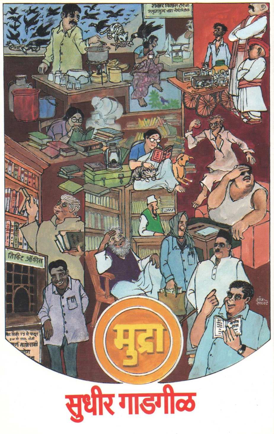Mudra ( मुद्रा ) by Sudhir Gadagil ( सुधीर गाडगीळ )