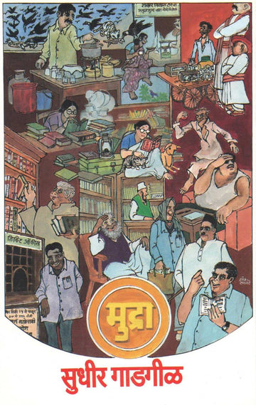 Mudra ( मुद्रा ) by Sudhir Gadagil ( सुधीर गाडगीळ )