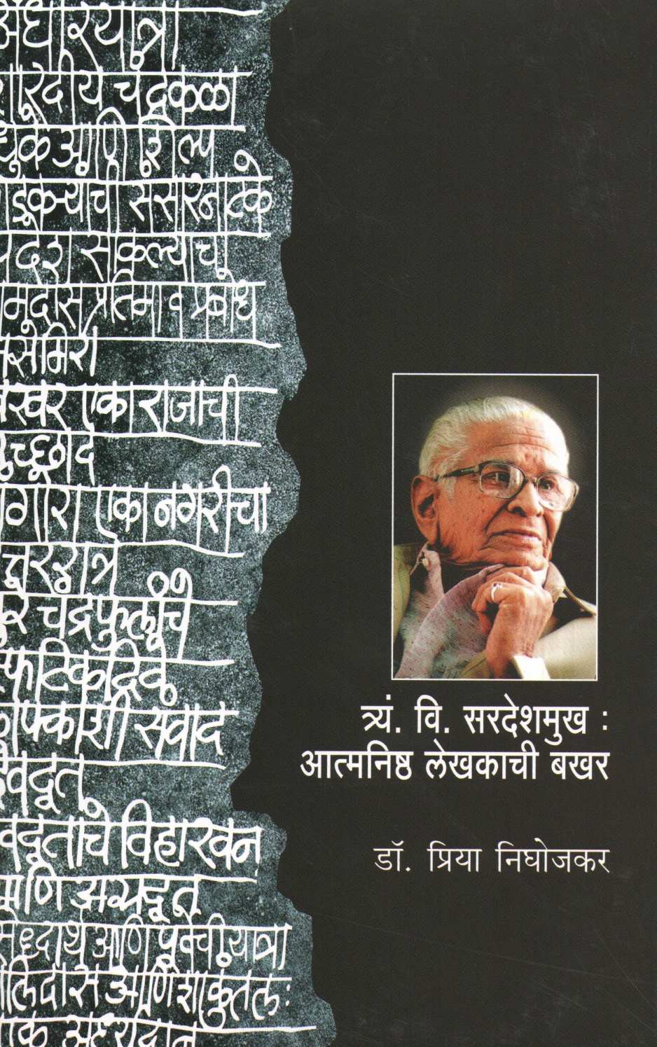 T. V. Sardeshmukh : Atmanishth Lekhakachi Bakhar ( त्र्यं. वि. सरदेशमुख : आत्मनिष्ठ लेखकाची बखर ) by Dr. Priya Nighojkar ( डॉ. प्रिया निघोजकर )