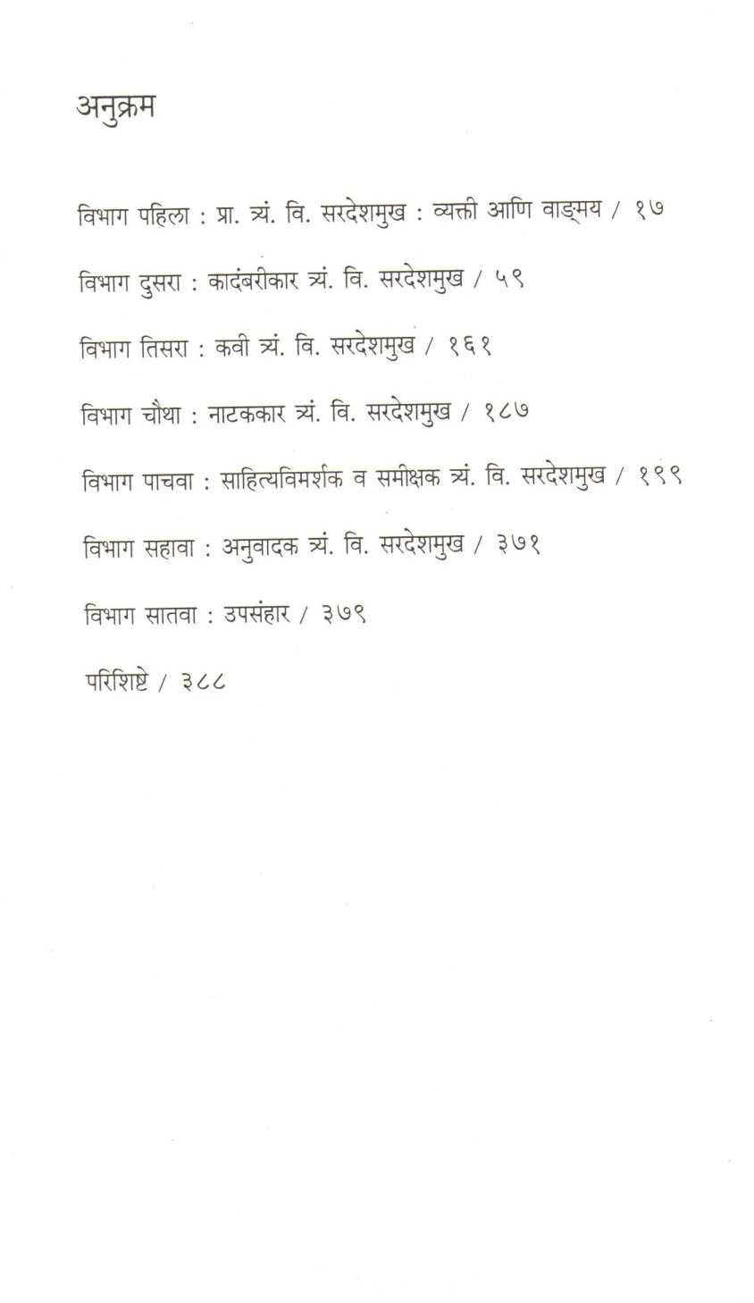T. V. Sardeshmukh : Atmanishth Lekhakachi Bakhar ( त्र्यं. वि. सरदेशमुख : आत्मनिष्ठ लेखकाची बखर ) by Dr. Priya Nighojkar ( डॉ. प्रिया निघोजकर )
