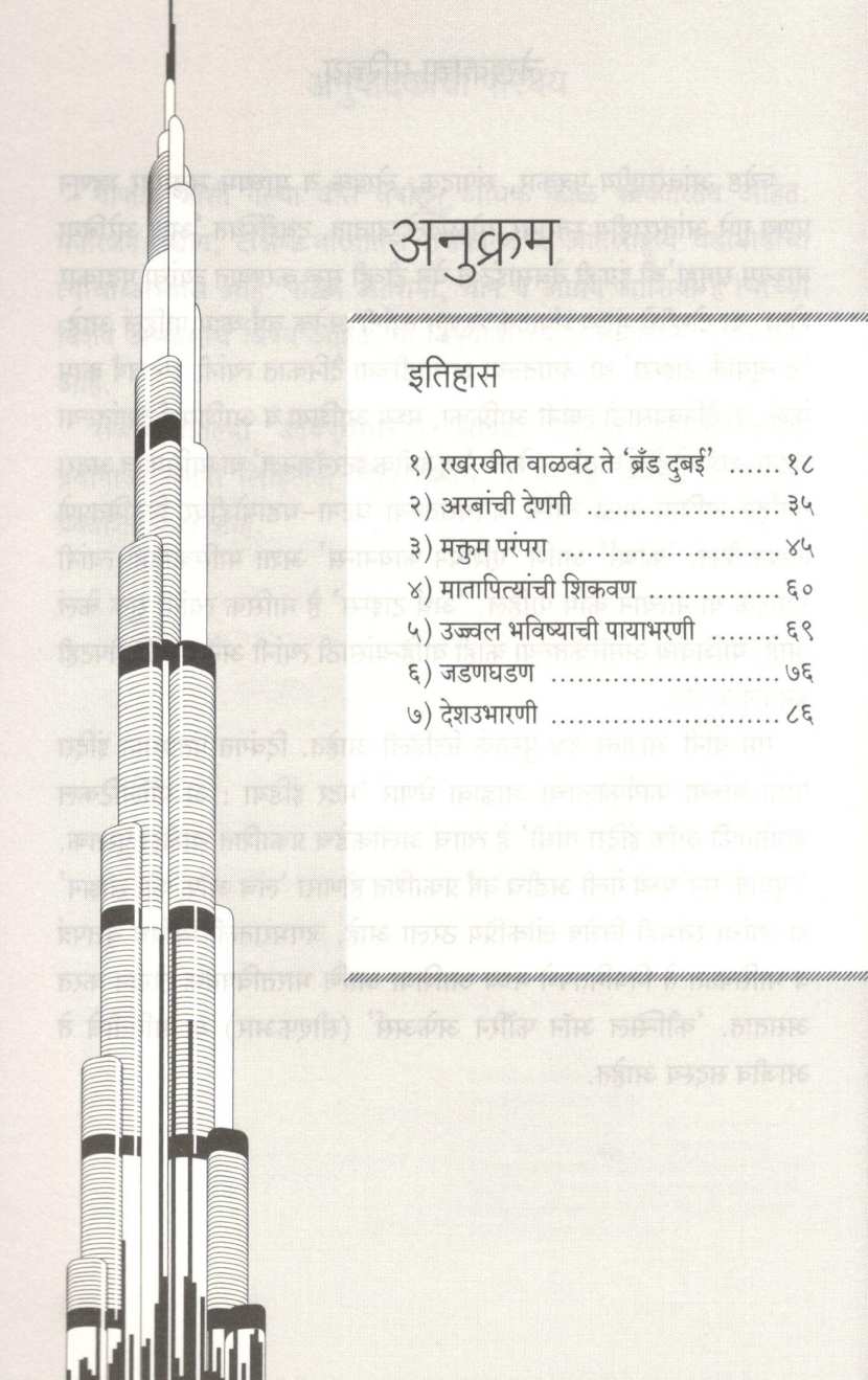 Dubai : Eka Swapnanagarichi Nirmangatha ( दुबई : एका स्वप्ननगरीची निर्माणगाथा ) by Pranay Gupte ( प्रणय गुप्ते )