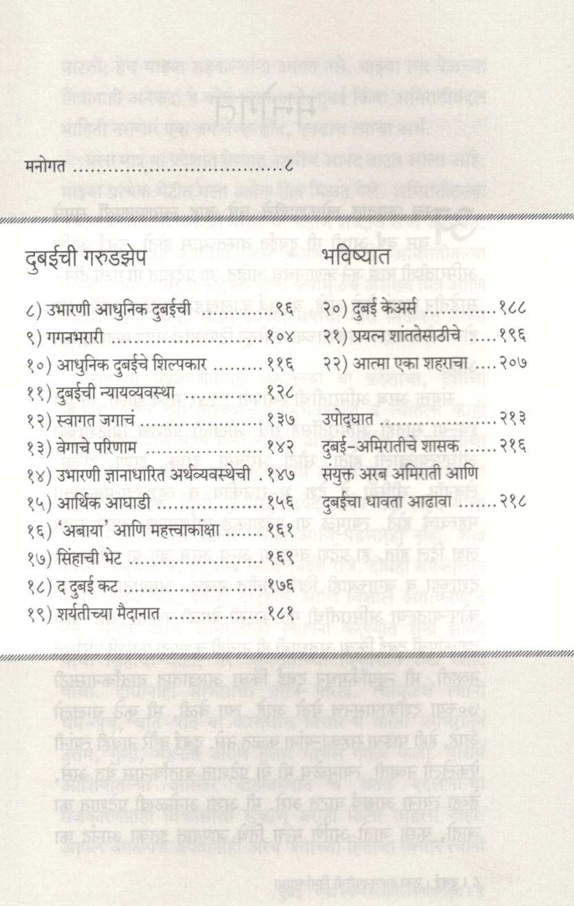Dubai : Eka Swapnanagarichi Nirmangatha ( दुबई : एका स्वप्ननगरीची निर्माणगाथा ) by Pranay Gupte ( प्रणय गुप्ते )