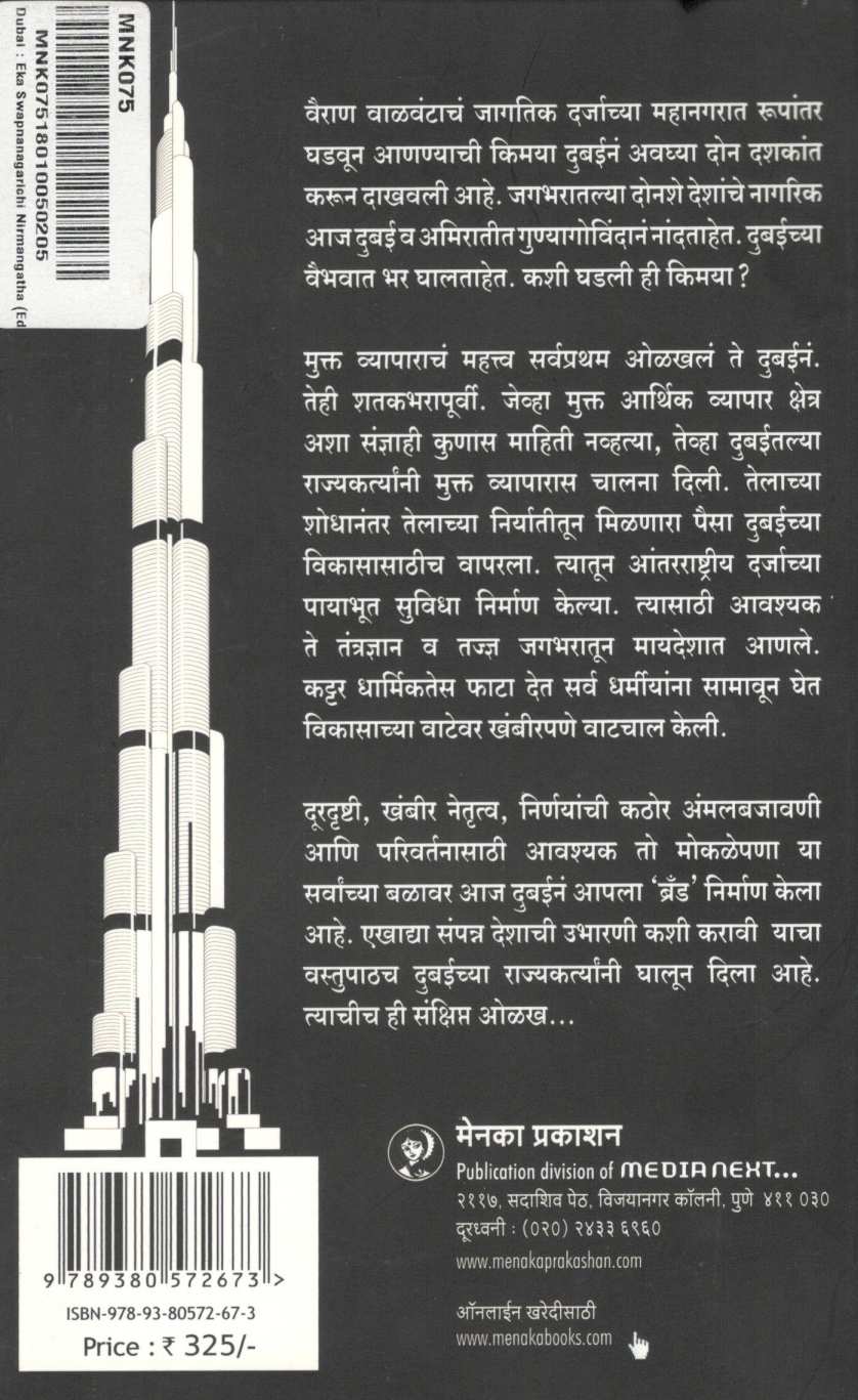 Dubai : Eka Swapnanagarichi Nirmangatha ( दुबई : एका स्वप्ननगरीची निर्माणगाथा ) by Pranay Gupte ( प्रणय गुप्ते )