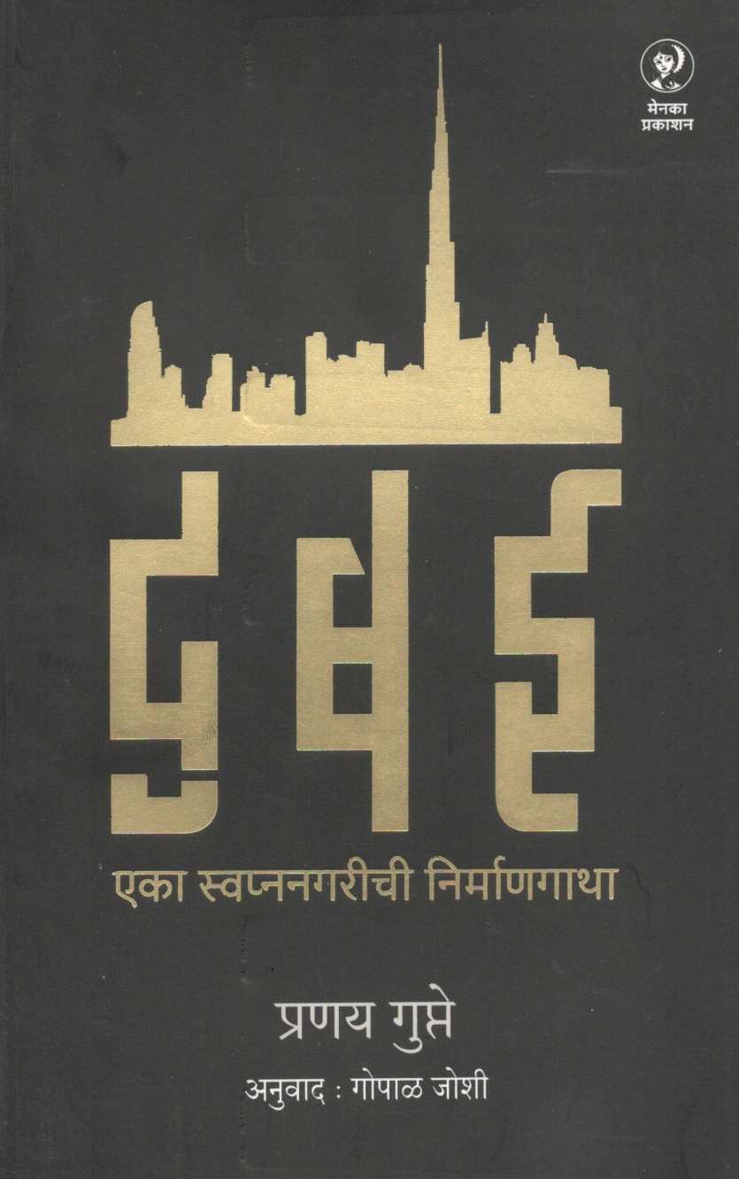 Dubai : Eka Swapnanagarichi Nirmangatha ( दुबई : एका स्वप्ननगरीची निर्माणगाथा ) by Pranay Gupte ( प्रणय गुप्ते )
