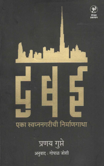 Dubai : Eka Swapnanagarichi Nirmangatha ( दुबई : एका स्वप्ननगरीची निर्माणगाथा ) by Pranay Gupte ( प्रणय गुप्ते )