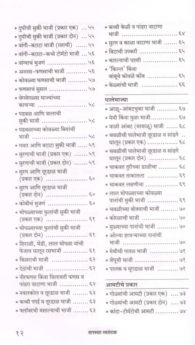 Saraswat Swayampak ( सारस्वत स्वयंपाक ) by Shalini Nadkarni ( शालिनी नाडकर्णी )