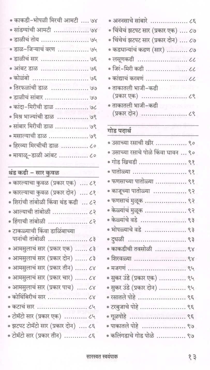 Saraswat Swayampak ( सारस्वत स्वयंपाक ) by Shalini Nadkarni ( शालिनी नाडकर्णी )