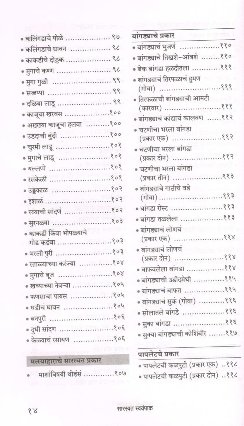 Saraswat Swayampak ( सारस्वत स्वयंपाक ) by Shalini Nadkarni ( शालिनी नाडकर्णी )