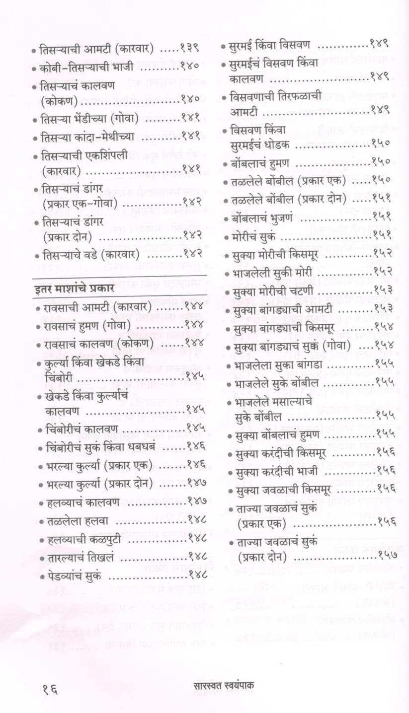 Saraswat Swayampak ( सारस्वत स्वयंपाक ) by Shalini Nadkarni ( शालिनी नाडकर्णी )