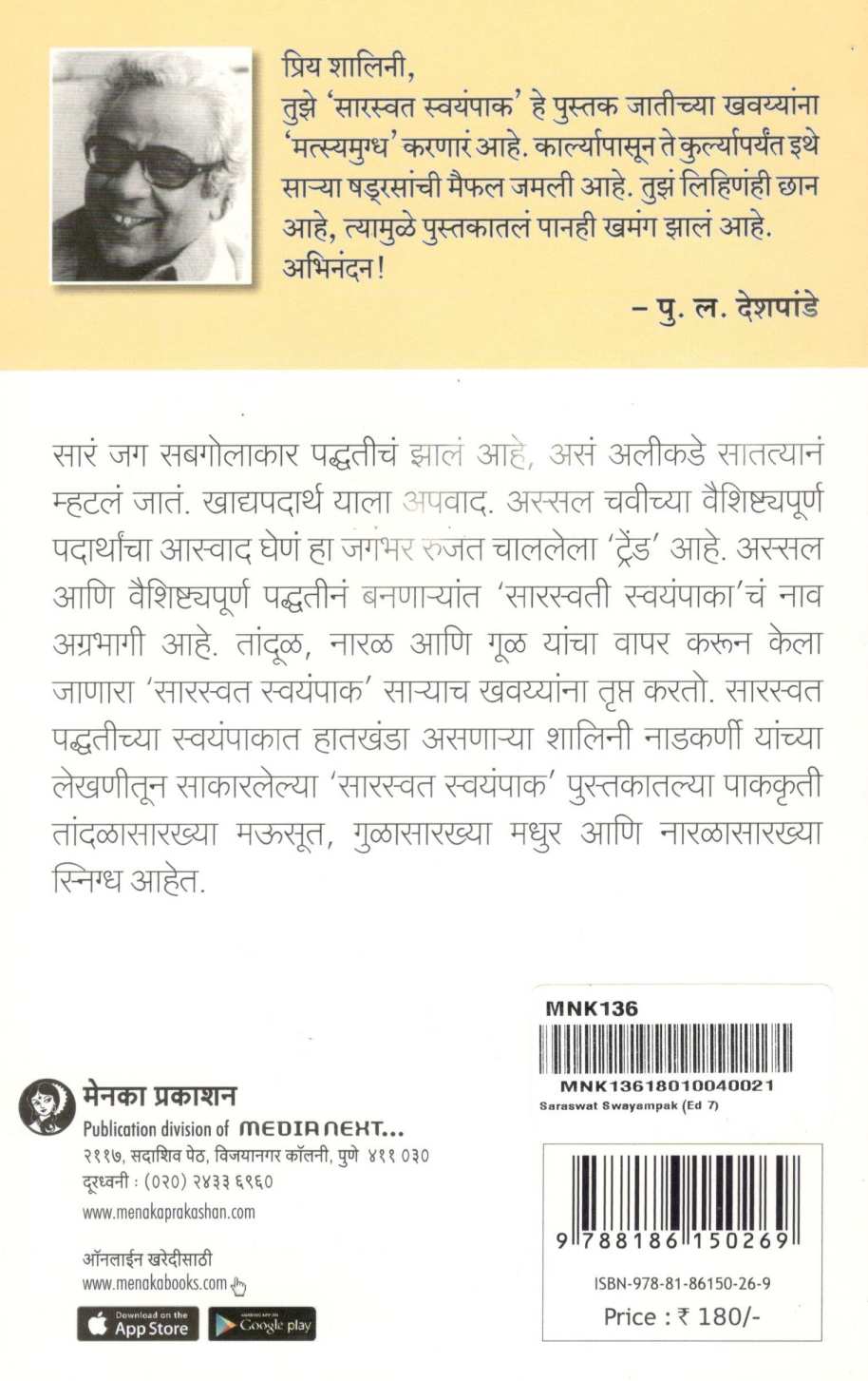 Saraswat Swayampak ( सारस्वत स्वयंपाक ) by Shalini Nadkarni ( शालिनी नाडकर्णी )
