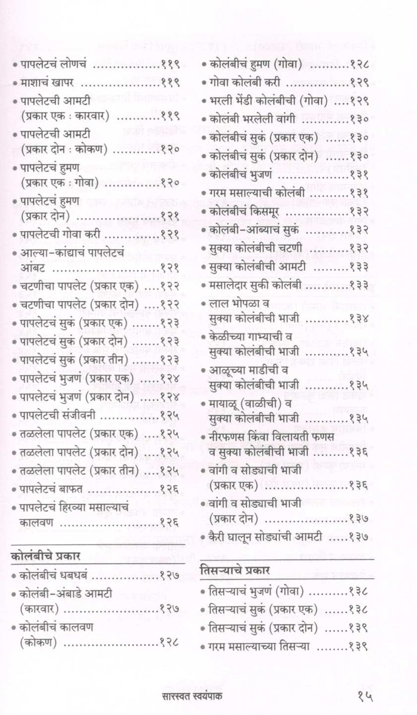 Saraswat Swayampak ( सारस्वत स्वयंपाक ) by Shalini Nadkarni ( शालिनी नाडकर्णी )
