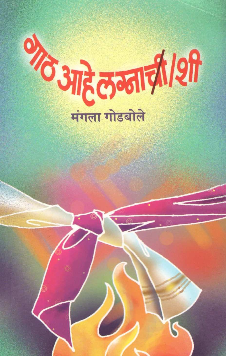 Gath Ahe Lagnachi / Shi ( गाठ आहे लग्नाची / शी ) by Mangala Godbole ( मंगला गोडबोले )