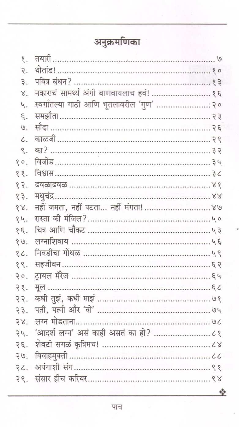 Gath Ahe Lagnachi / Shi ( गाठ आहे लग्नाची / शी ) by Mangala Godbole ( मंगला गोडबोले )