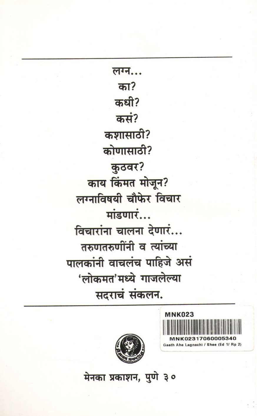 Gath Ahe Lagnachi / Shi ( गाठ आहे लग्नाची / शी ) by Mangala Godbole ( मंगला गोडबोले )