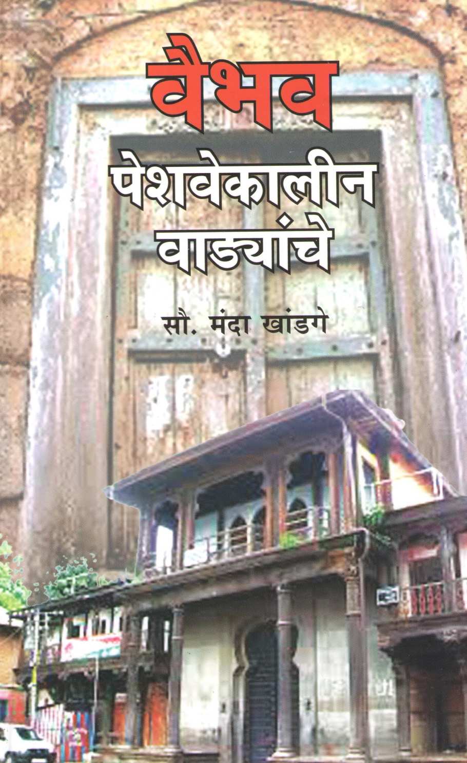 Vaibhav Peshawekalin Wadyanche ( वैभव पेशवेकालीन वाडयांचे ) by Dr. Manda Khandge ( डॉ. मंदा खांडगे )