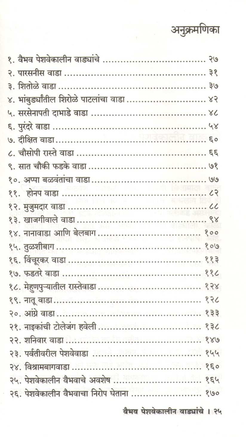 Vaibhav Peshawekalin Wadyanche ( वैभव पेशवेकालीन वाडयांचे ) by Dr. Manda Khandge ( डॉ. मंदा खांडगे )