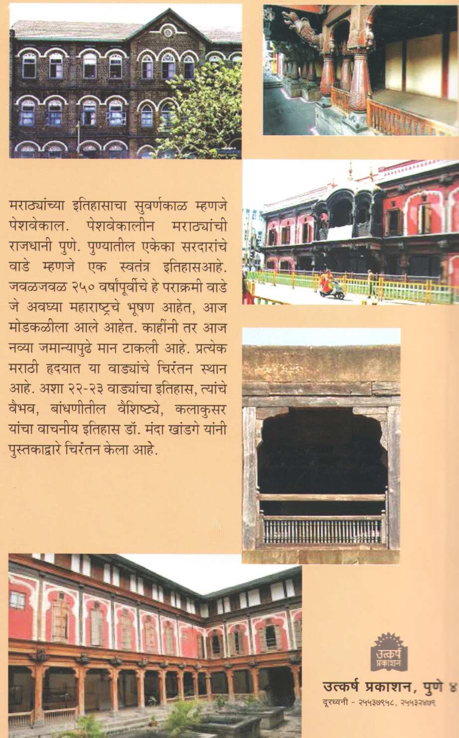 Vaibhav Peshawekalin Wadyanche ( वैभव पेशवेकालीन वाडयांचे ) by Dr. Manda Khandge ( डॉ. मंदा खांडगे )
