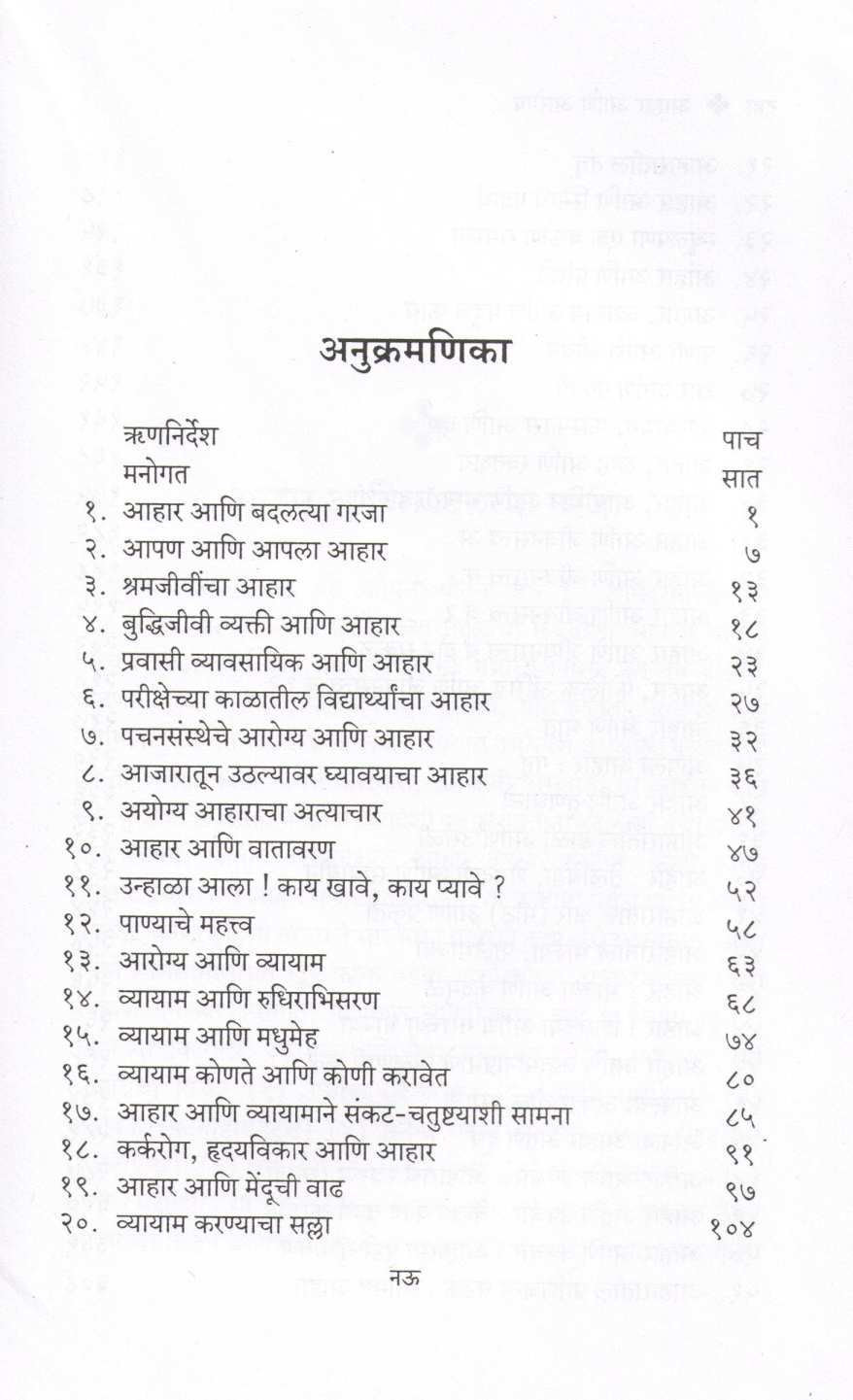 Ahar Ani Arogya ( आहार आणि आरोग्य ) by Dr. H. V. Sardesai ( डॉ. ह. वि. सरदेसाई )