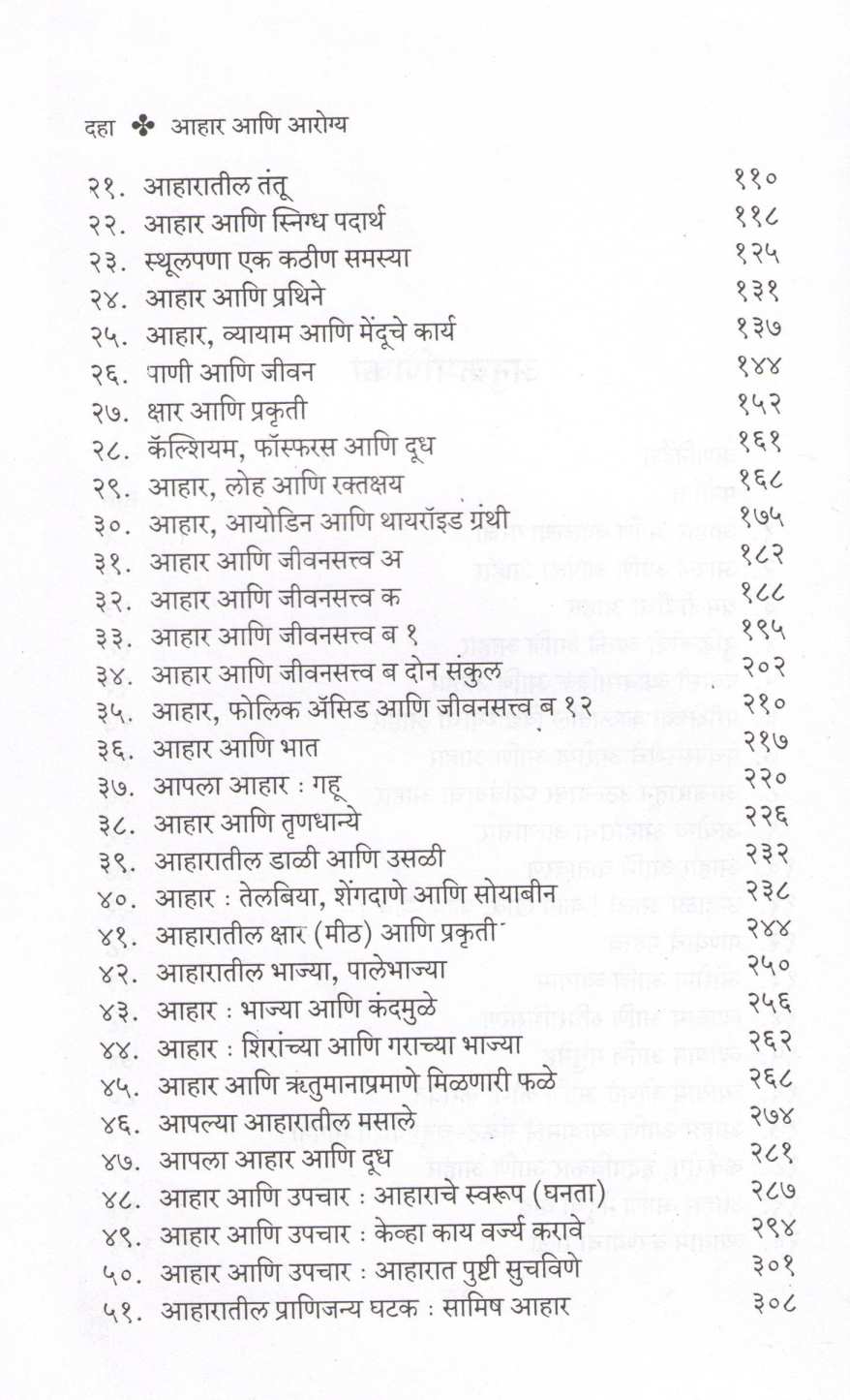 Ahar Ani Arogya ( आहार आणि आरोग्य ) by Dr. H. V. Sardesai ( डॉ. ह. वि. सरदेसाई )