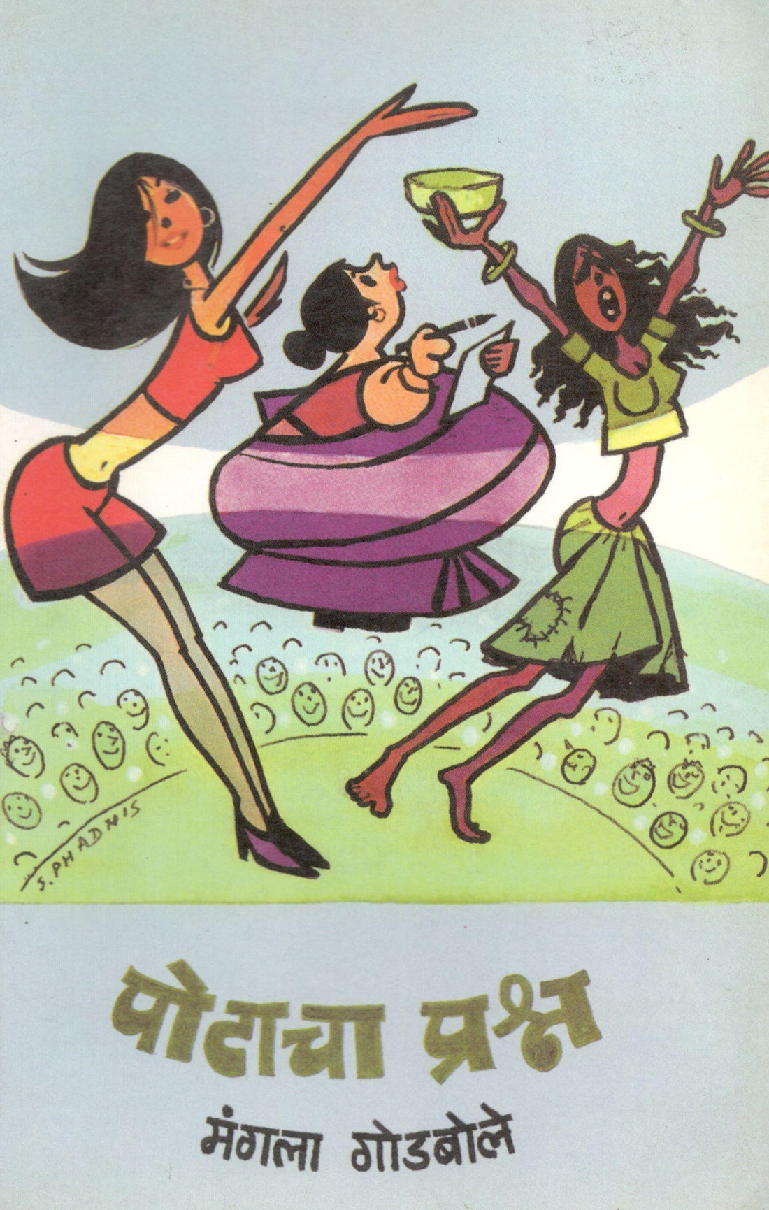 Potacha Prashna ( पोटाचा प्रश्न ) by Mangala Godbole ( मंगला गोडबोले )