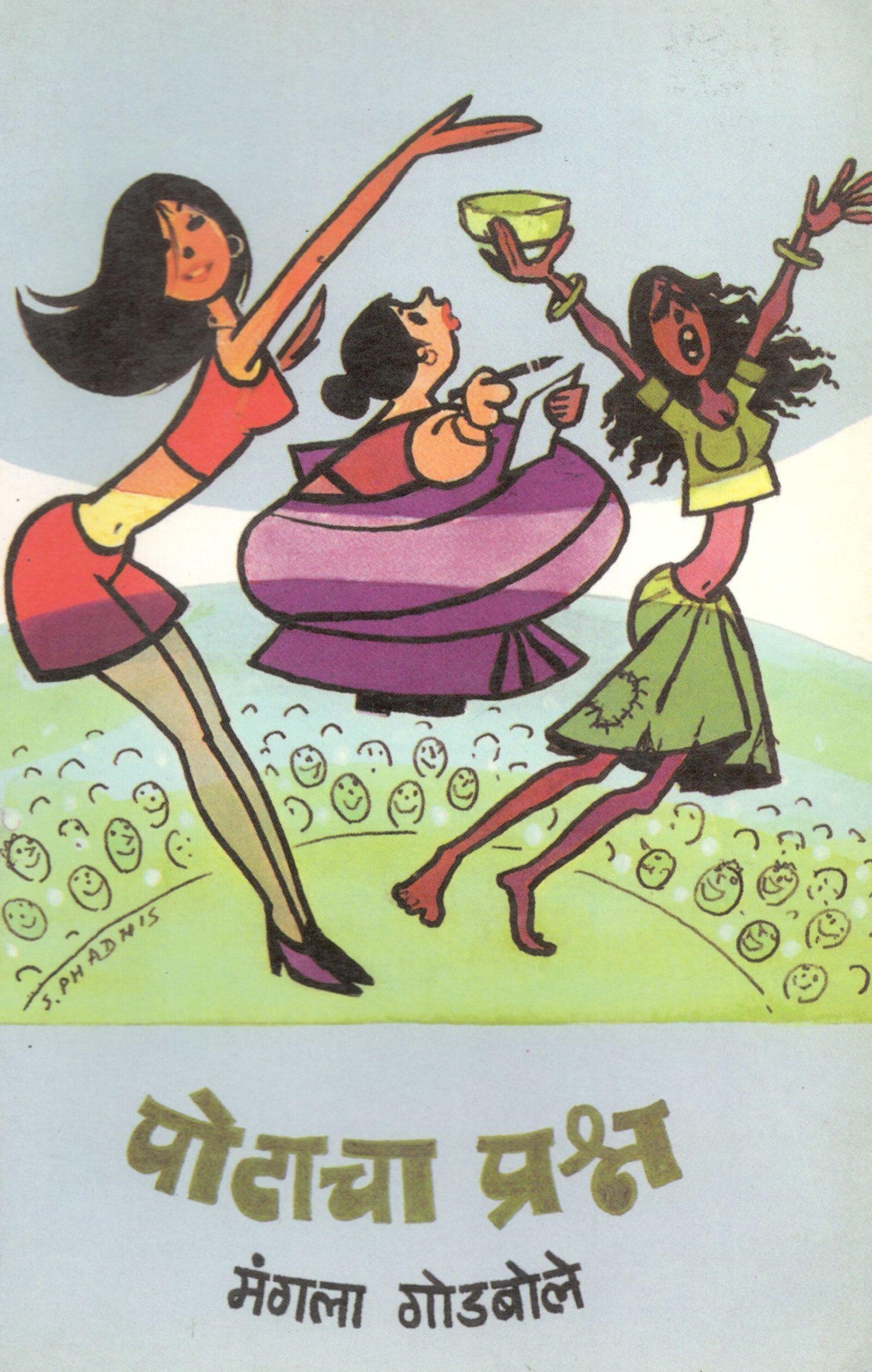 Potacha Prashna ( पोटाचा प्रश्न ) by Mangala Godbole ( मंगला गोडबोले )