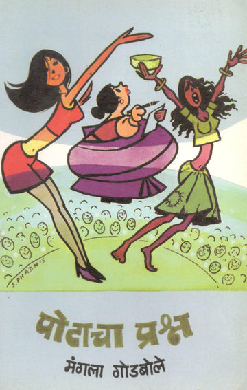 Potacha Prashna ( पोटाचा प्रश्न ) by Mangala Godbole ( मंगला गोडबोले )