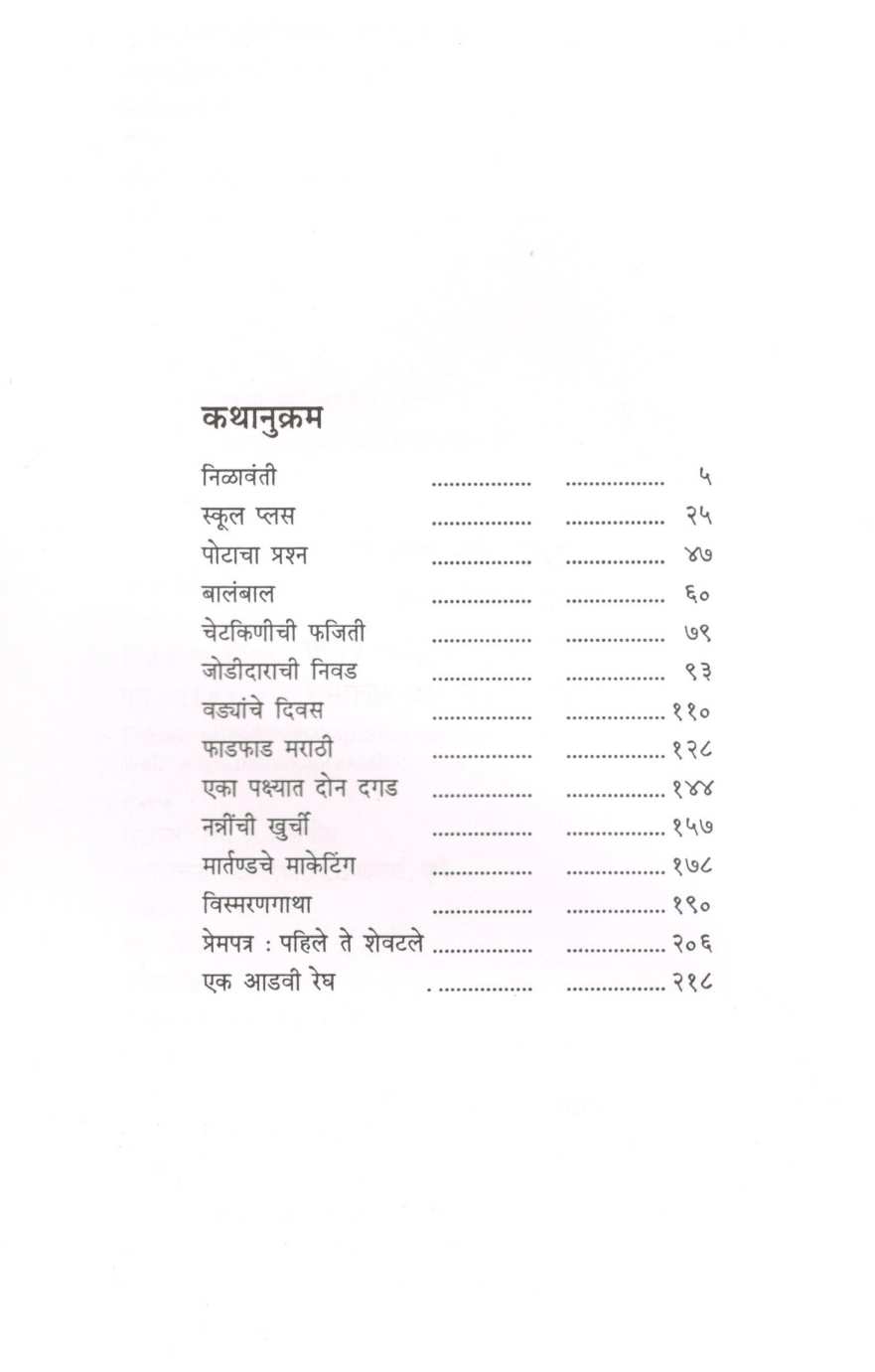 Potacha Prashna ( पोटाचा प्रश्न ) by Mangala Godbole ( मंगला गोडबोले )
