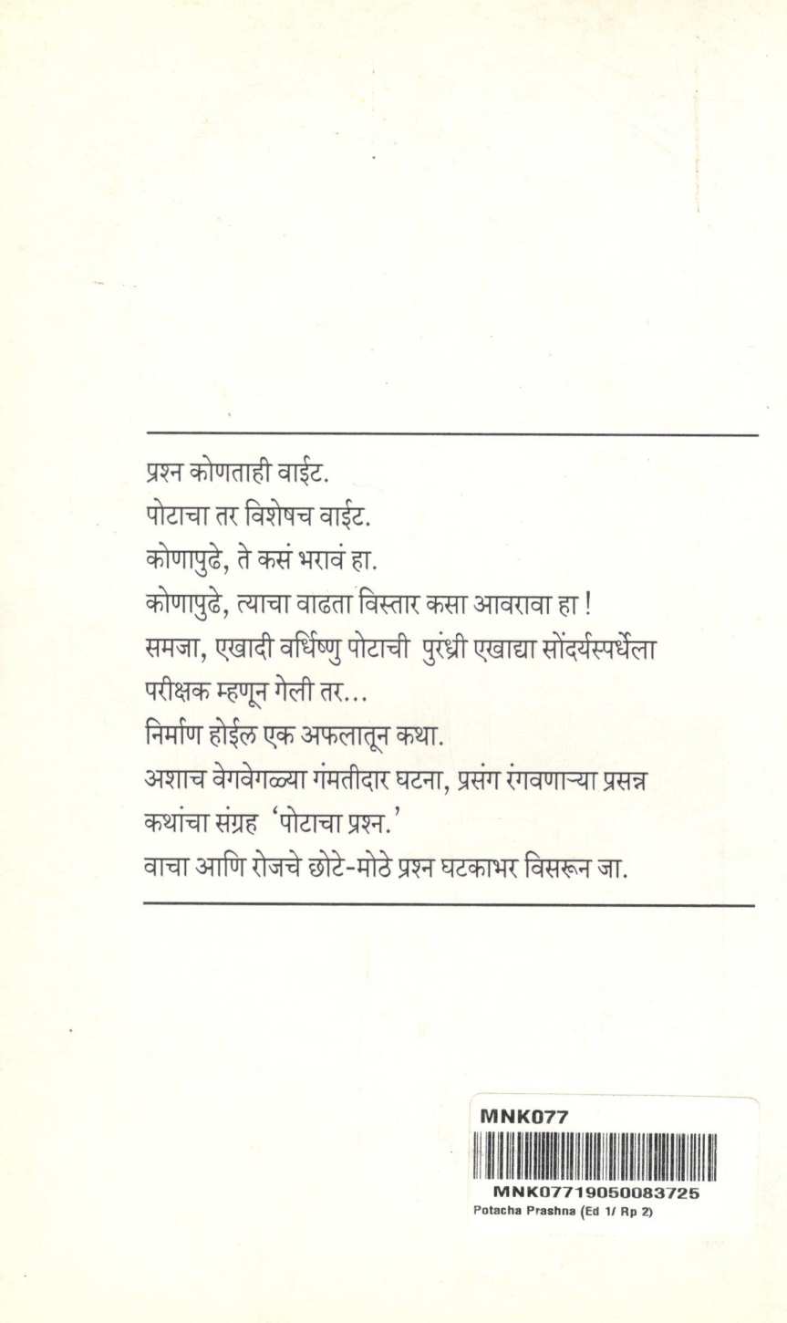 Potacha Prashna ( पोटाचा प्रश्न ) by Mangala Godbole ( मंगला गोडबोले )