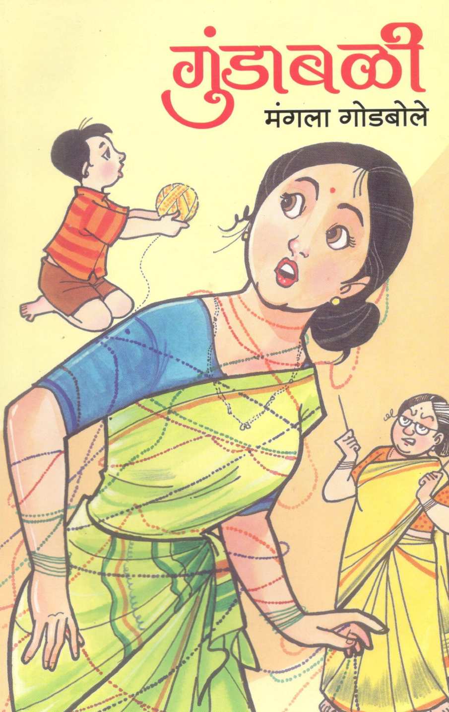 Gundabali ( गुंडाबळी ) by Mangala Godbole ( मंगला गोडबोले )