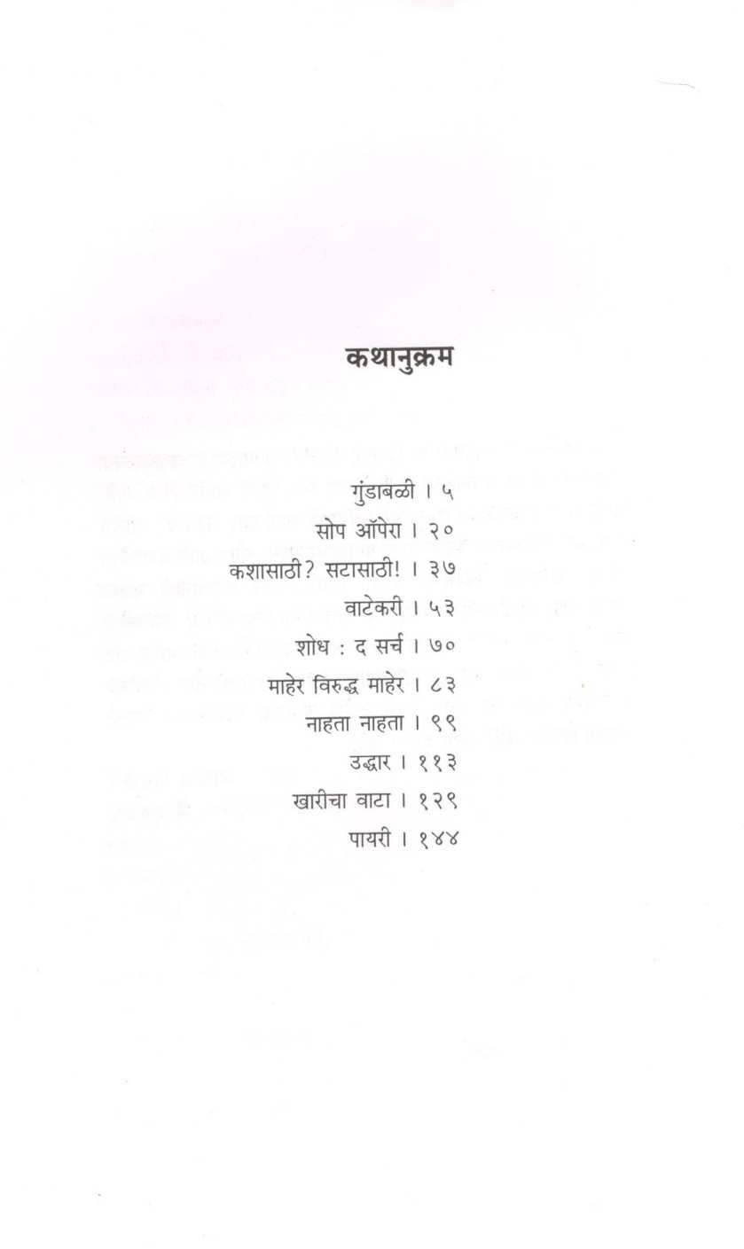 Gundabali ( गुंडाबळी ) by Mangala Godbole ( मंगला गोडबोले )