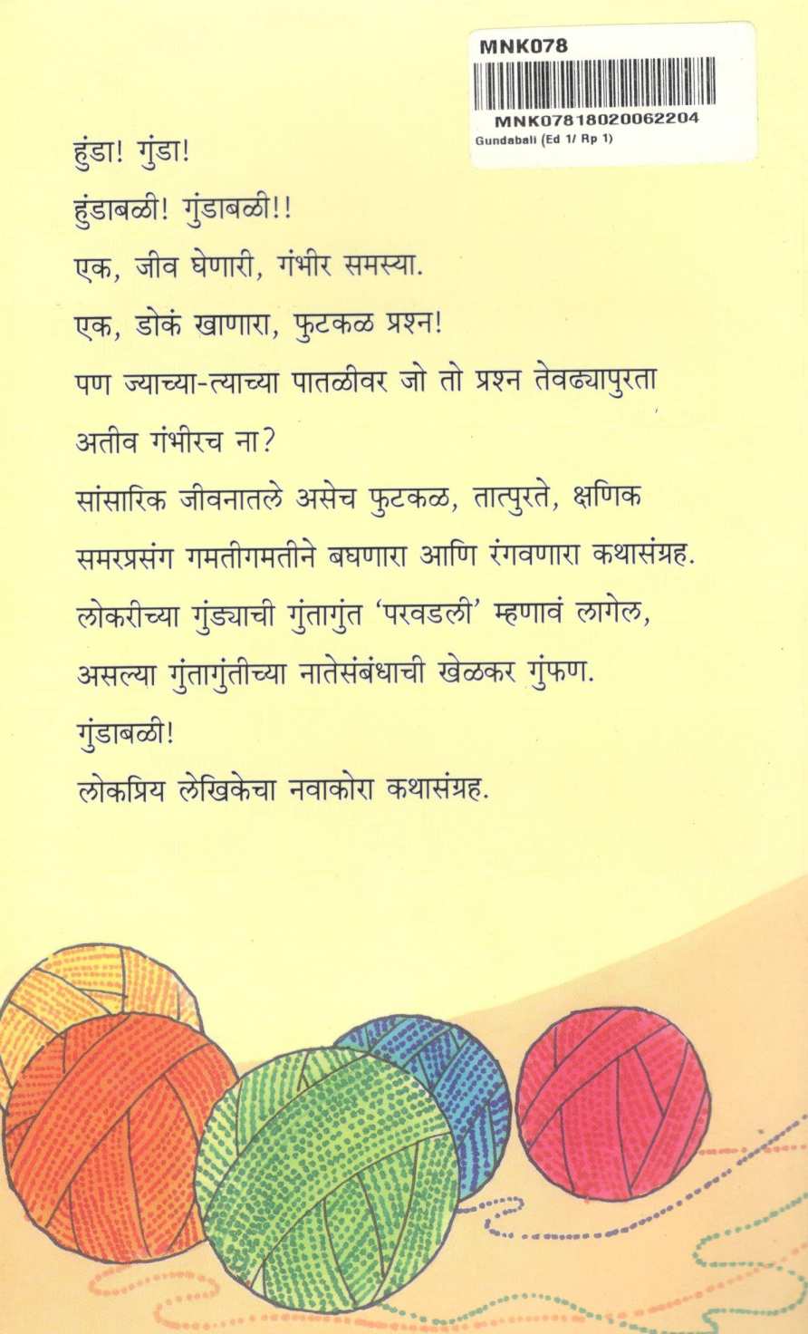 Gundabali ( गुंडाबळी ) by Mangala Godbole ( मंगला गोडबोले )