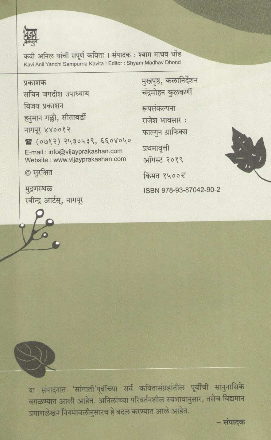 Kavi Anil Yanchi Sampurna Kavita ( कवी अनिल यांची संपूर्ण कविता ) by Other ( इतर )