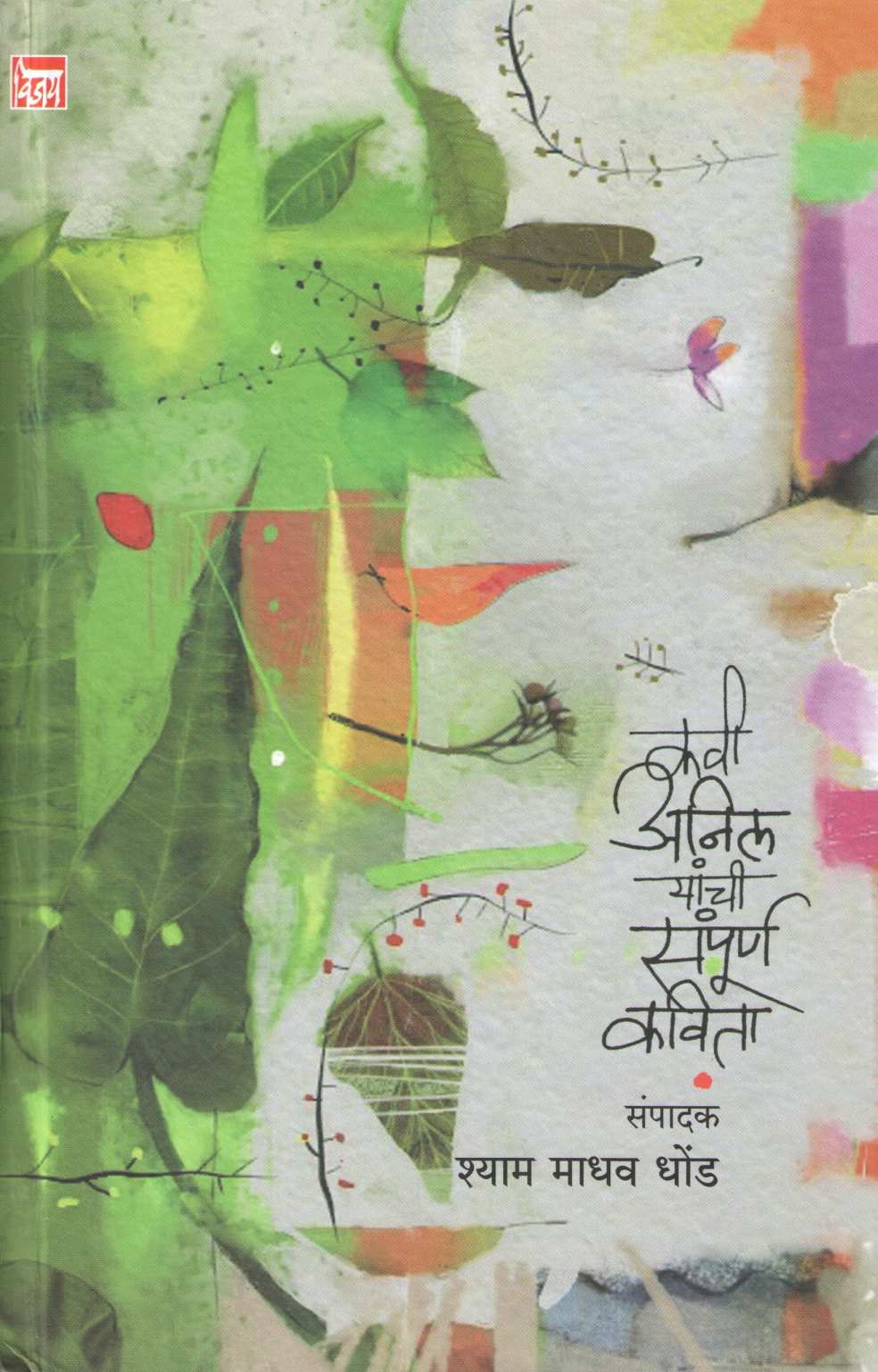 Kavi Anil Yanchi Sampurna Kavita ( कवी अनिल यांची संपूर्ण कविता ) by Other ( इतर )