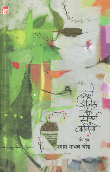 Kavi Anil Yanchi Sampurna Kavita ( कवी अनिल यांची संपूर्ण कविता ) by Other ( इतर )
