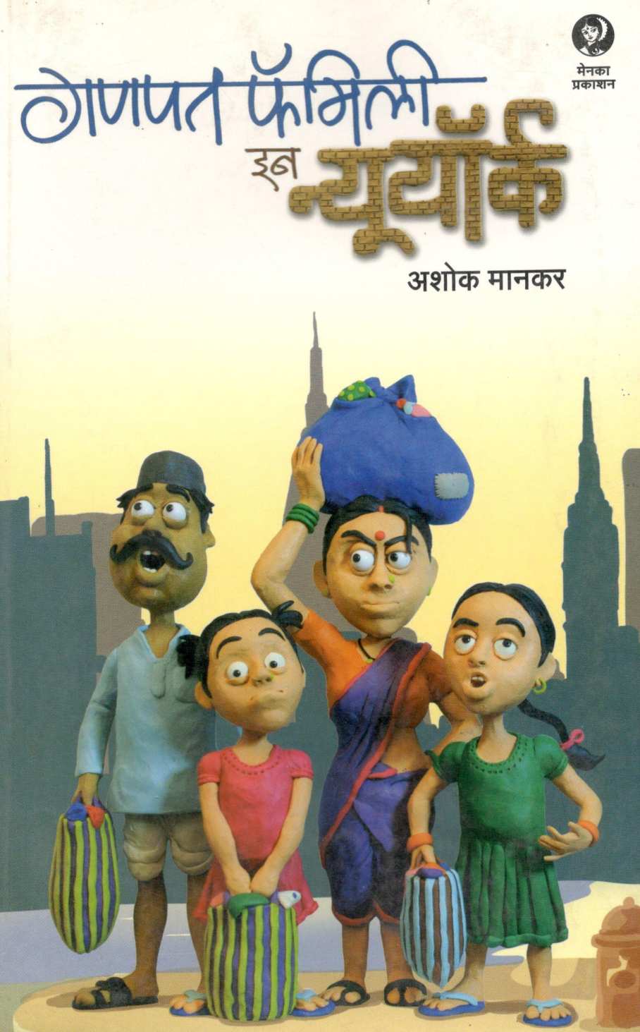 Ganpat Family In New York ( गणपत फॅमिली इन न्यूयॉर्क ) by Ashok Mankar ( अशोक मानकर )
