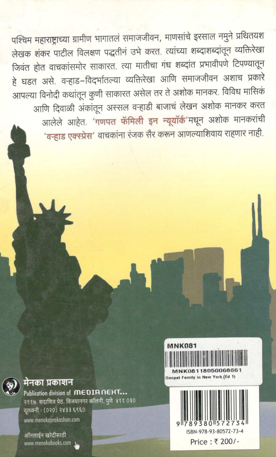 Ganpat Family In New York ( गणपत फॅमिली इन न्यूयॉर्क ) by Ashok Mankar ( अशोक मानकर )