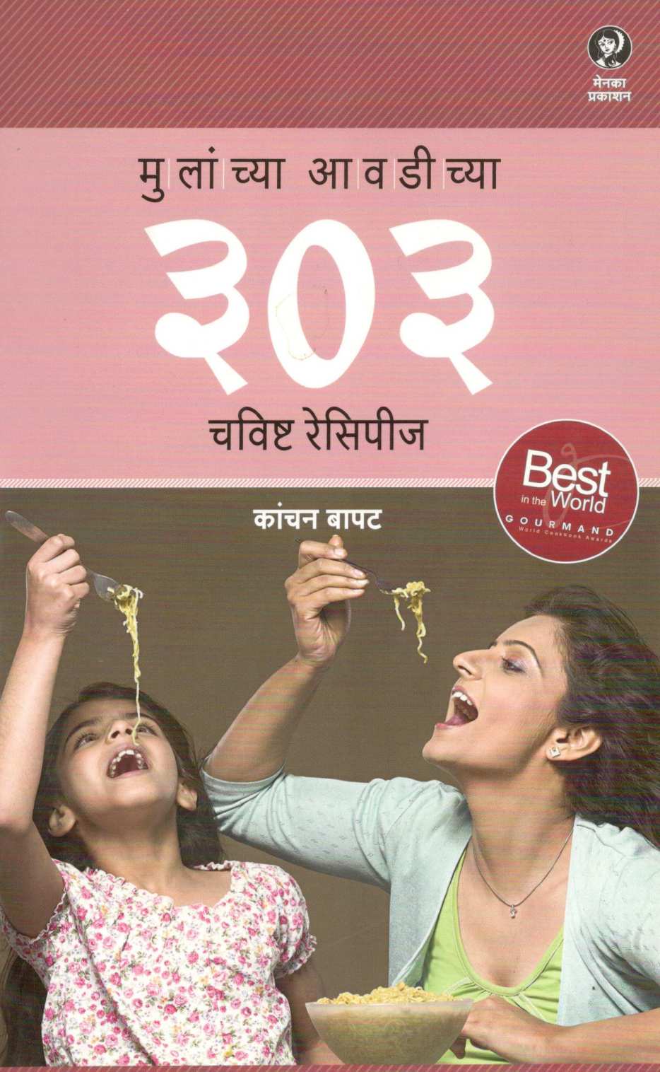 Mulanchya Awadichya 303 Chavishta Recipes ( मुलांच्या आवडीच्या ३०३ चविष्ट रेसिपीज ) by Kanchan Bapat ( कांचन बापट )