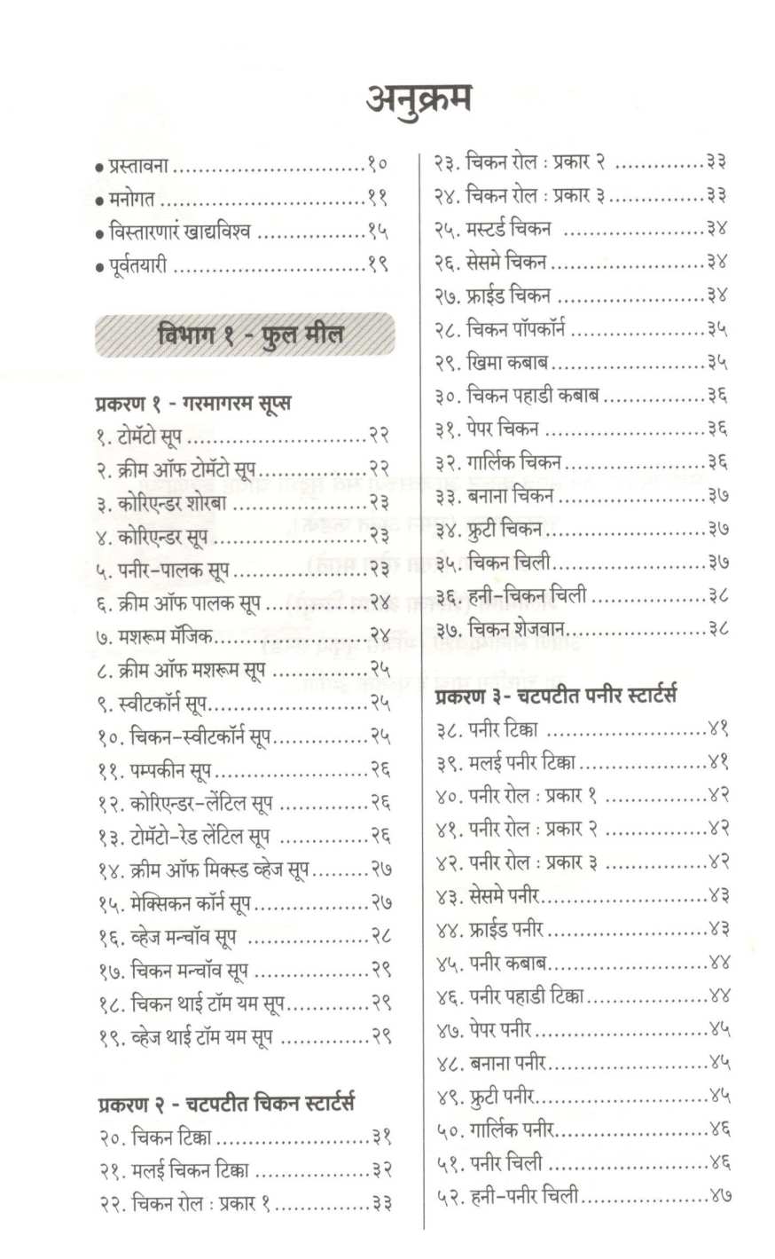 Mulanchya Awadichya 303 Chavishta Recipes ( मुलांच्या आवडीच्या ३०३ चविष्ट रेसिपीज ) by Kanchan Bapat ( कांचन बापट )